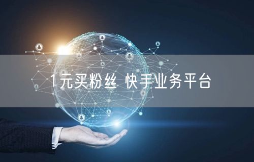 1元买粉丝 快手业务平台