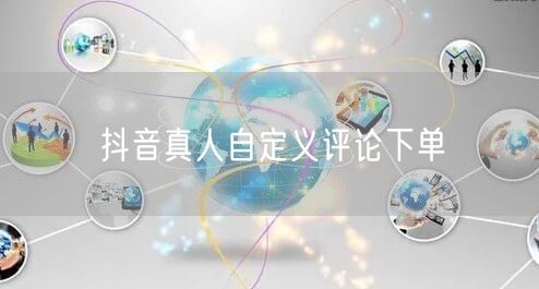 抖音真人自定义评论下单