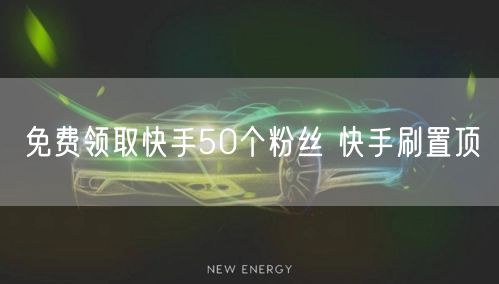 免费领取快手50个粉丝 快手刷置顶