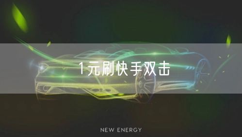 1元刷快手双击