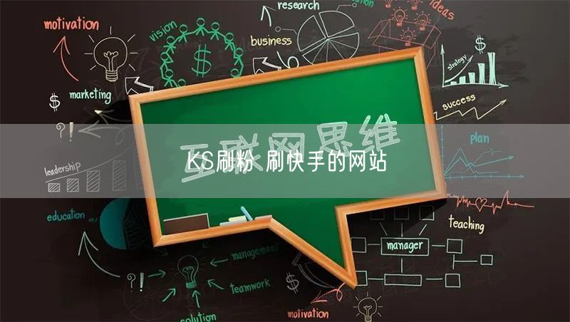 KS刷粉 刷快手的网站