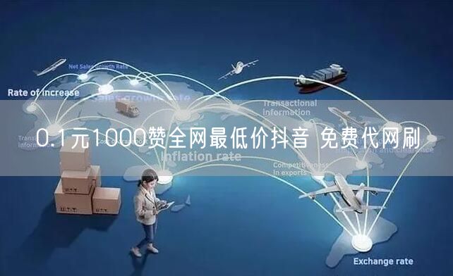 0.1元1000赞全网最低价抖音 免费代网刷