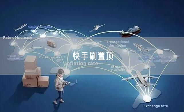 快手刷置顶