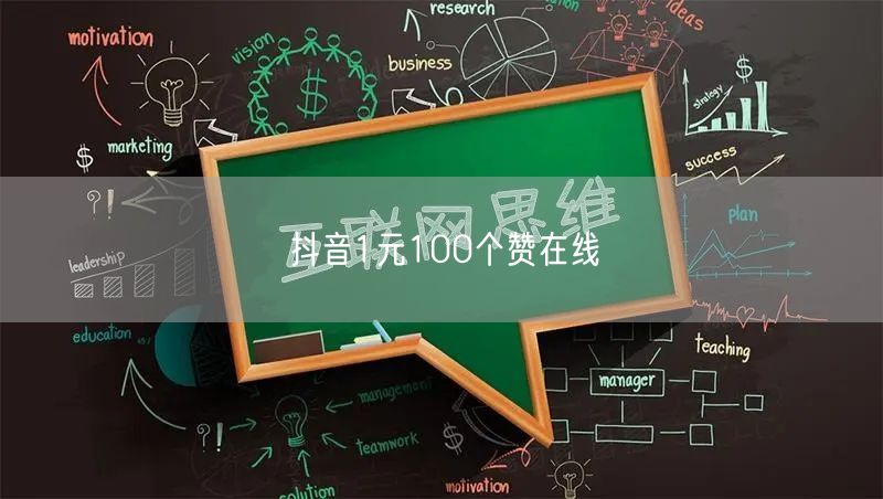 抖音1元100个赞在线