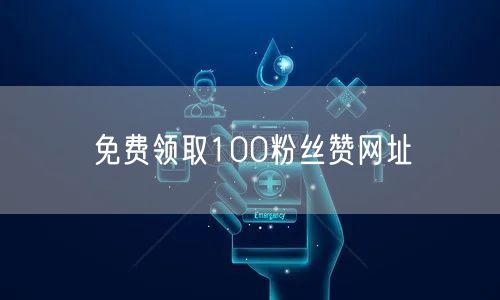免费领取100粉丝赞网址