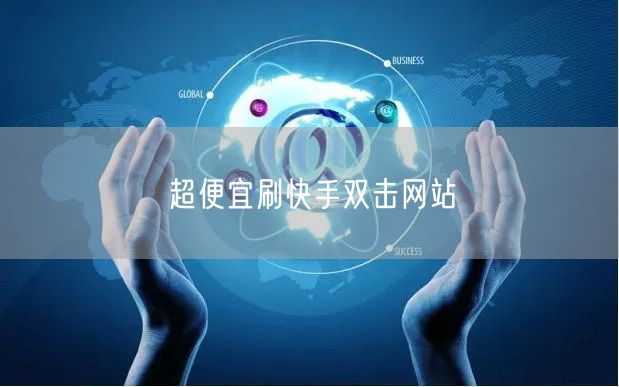 超便宜刷快手双击网站