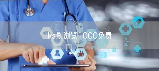 ks刷浏览1000免费