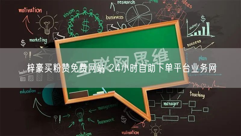 梓豪买粉赞免费网站 24小时自助下单平台业务网