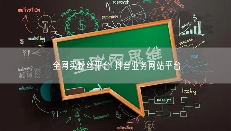 全网买粉丝平台 抖音业务网站平台