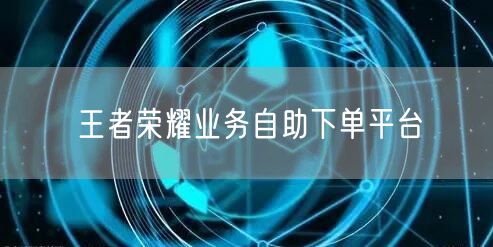 王者荣耀业务自助下单平台
