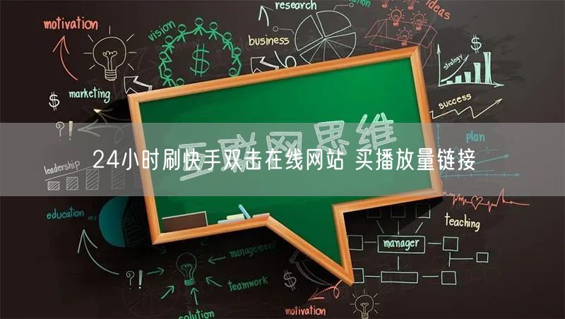24小时刷快手双击在线网站 买播放量链接