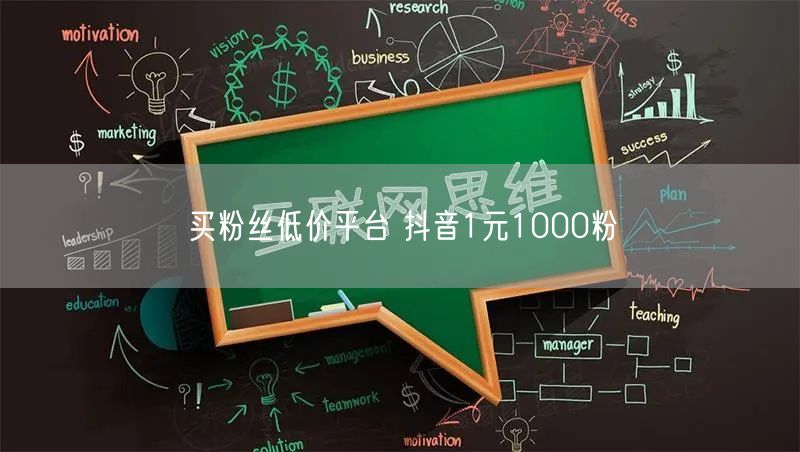 买粉丝低价平台 抖音1元1000粉