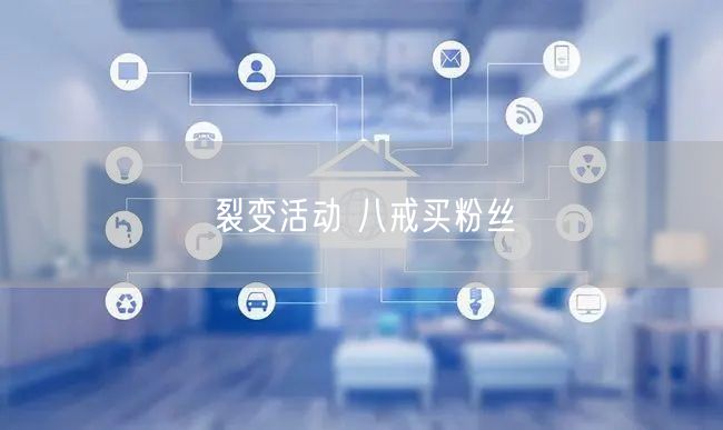 裂变活动 八戒买粉丝