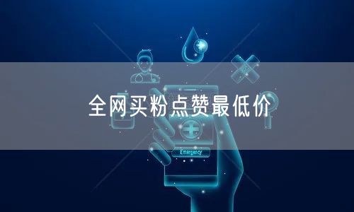 全网买粉点赞最低价
