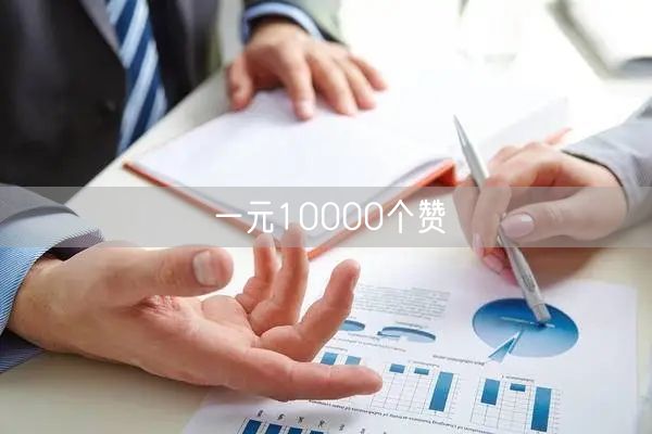 一元10000个赞