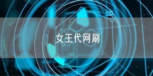 女王代网刷