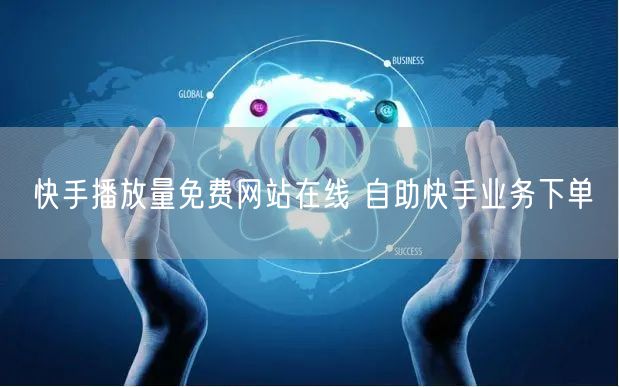 快手播放量免费网站在线 自助快手业务下单