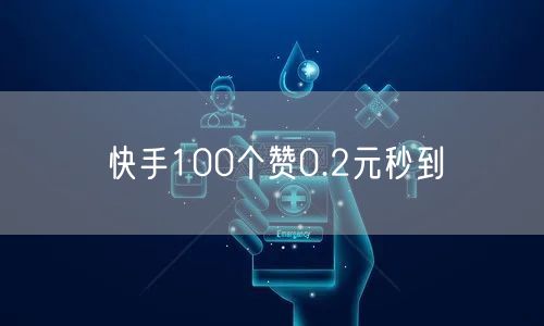 快手100个赞0.2元秒到