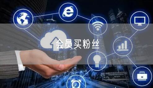 会员买粉丝