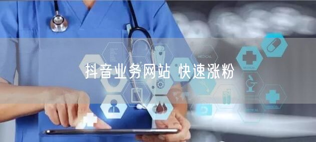 抖音业务网站 快速涨粉