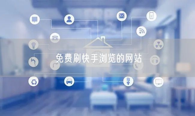 免费刷快手浏览的网站