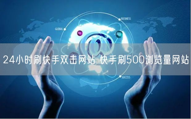 24小时刷快手双击网站 快手刷500浏览量网站