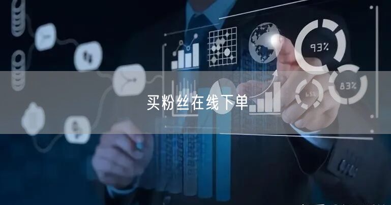 买粉丝在线下单