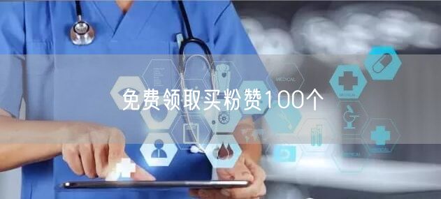 免费领取买粉赞100个