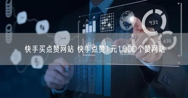快手买点赞网站 快手点赞1元1000个赞网站