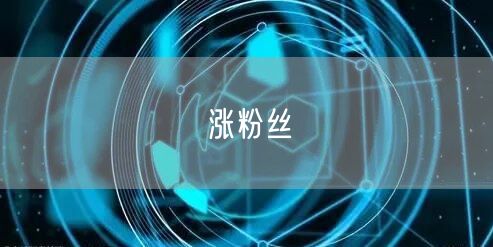 涨粉丝