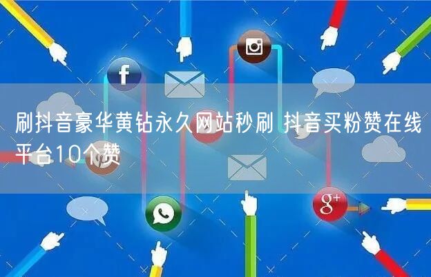 刷抖音豪华黄钻永久网站秒刷 抖音买粉赞在线平台10个赞