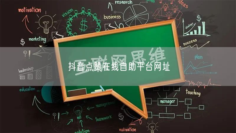 抖音点赞在线自助平台网址