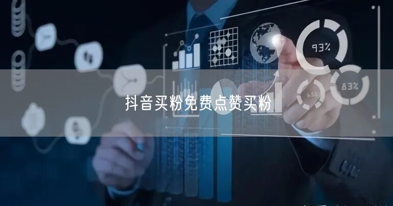 抖音买粉免费点赞买粉