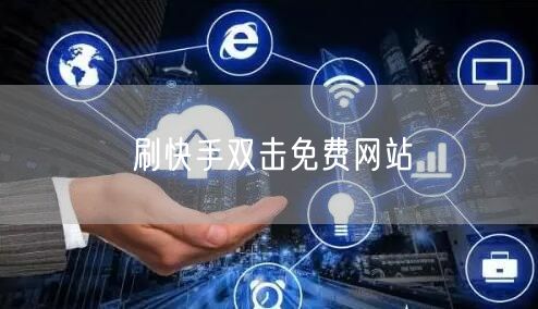 刷快手双击免费网站