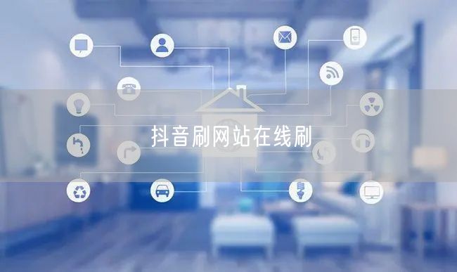 抖音刷网站在线刷