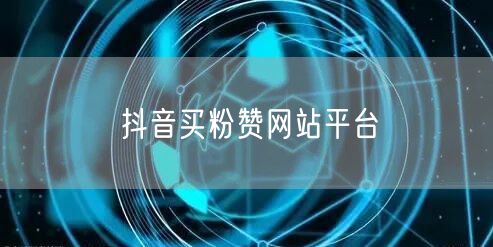 抖音买粉赞网站平台