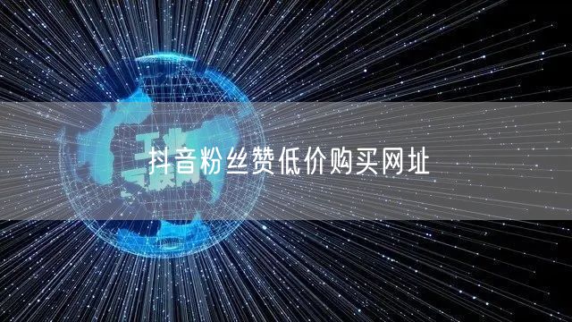 抖音粉丝赞低价购买网址