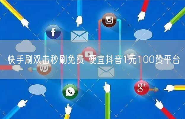 快手刷双击秒刷免费 便宜抖音1元100赞平台