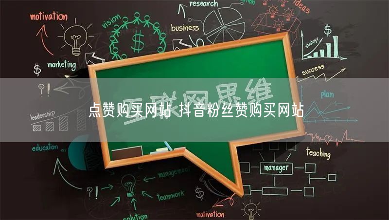 点赞购买网站 抖音粉丝赞购买网站