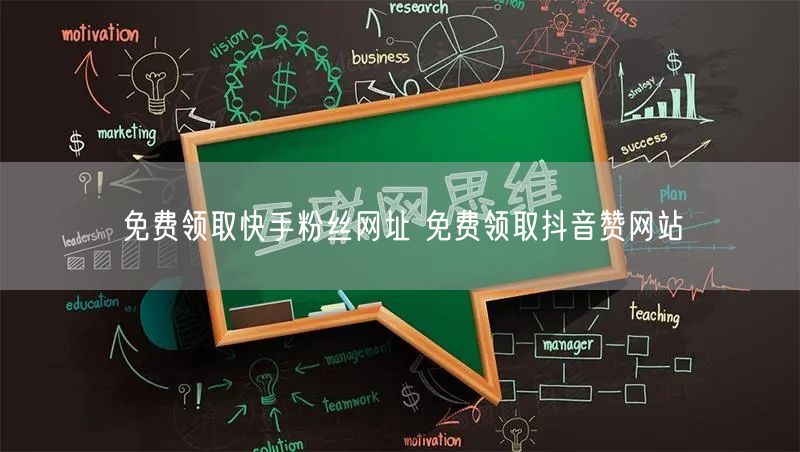免费领取快手粉丝网址 免费领取抖音赞网站