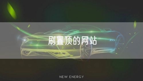 刷置顶的网站