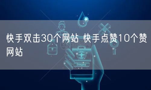 快手双击30个网站 快手点赞10个赞网站