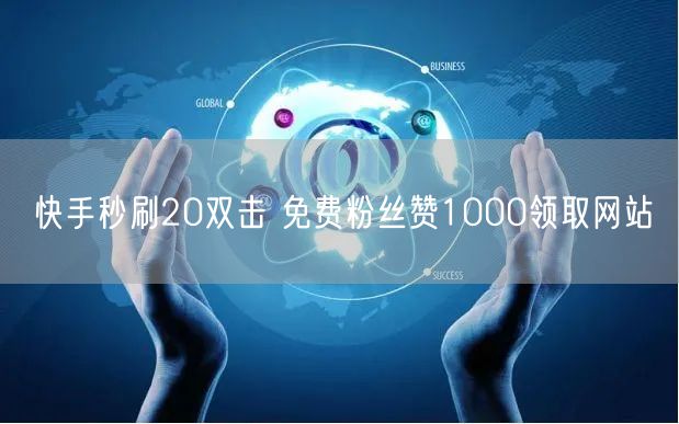 快手秒刷20双击 免费粉丝赞1000领取网站