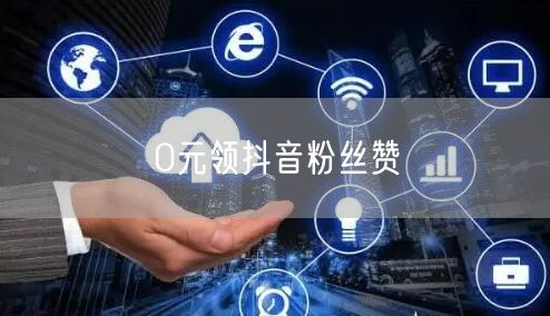 0元领抖音粉丝赞