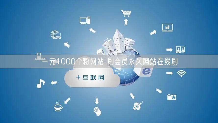 一元1000个粉网站 刷会员永久网站在线刷
