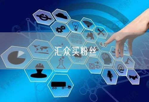 汇众买粉丝