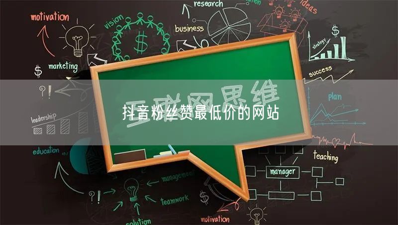 抖音粉丝赞最低价的网站