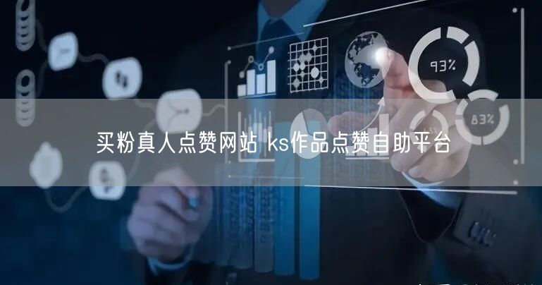 买粉真人点赞网站 ks作品点赞自助平台