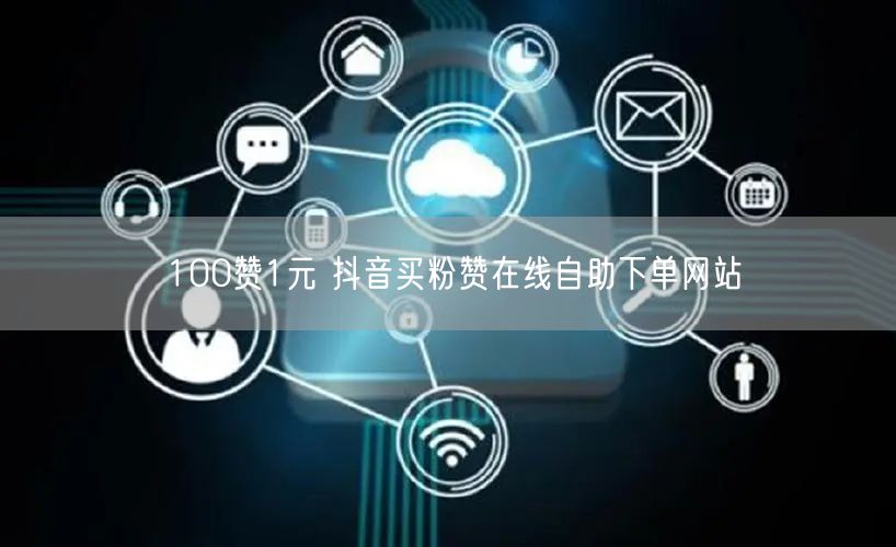 100赞1元 抖音买粉赞在线自助下单网站