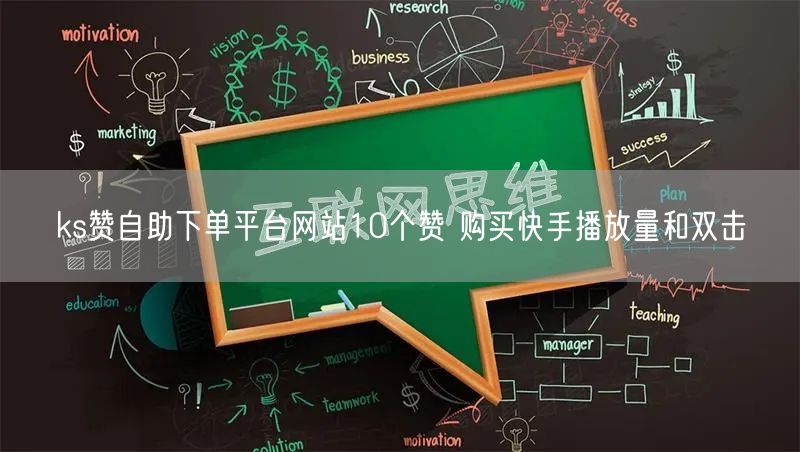 ks赞自助下单平台网站10个赞 购买快手播放量和双击